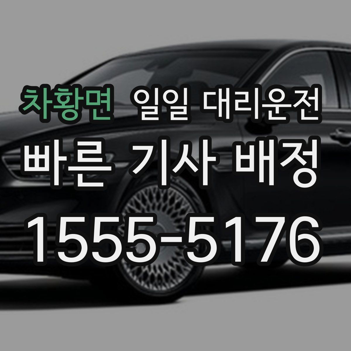 차황면 일일 대리운전 주소 오입력을 줄이는 방법