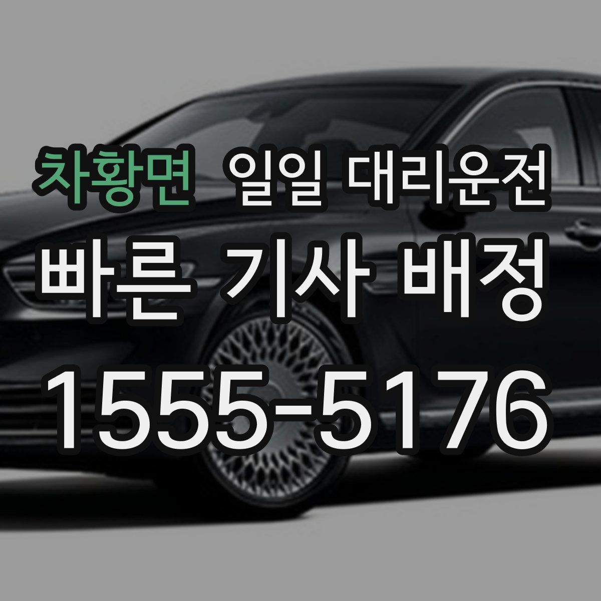 차황면 일일 대리운전