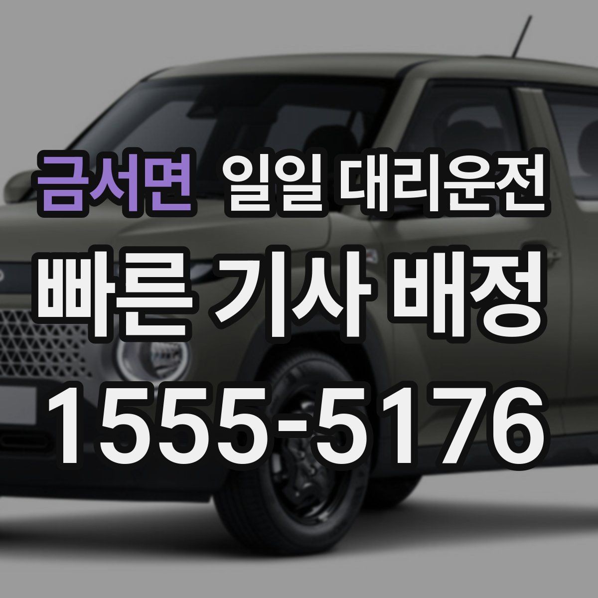 금서면 일일 대리운전 기사님 도착 후 바로 해야 할 일