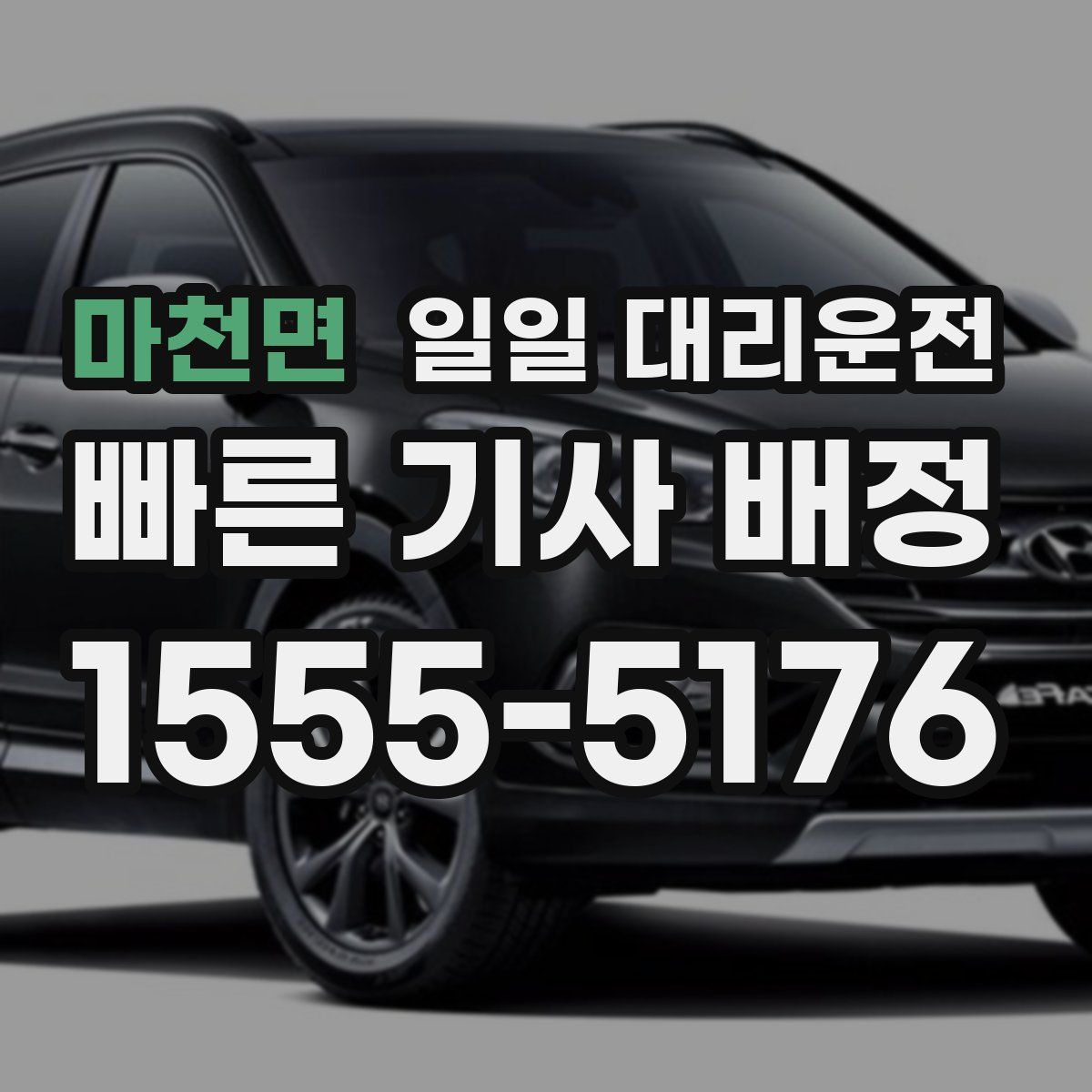마천면 일일 대리운전