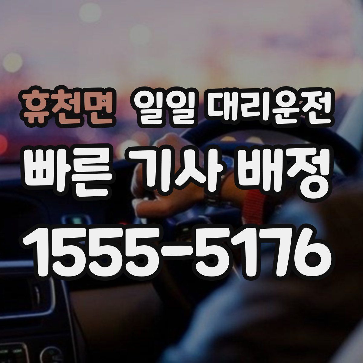 휴천면 일일 대리운전