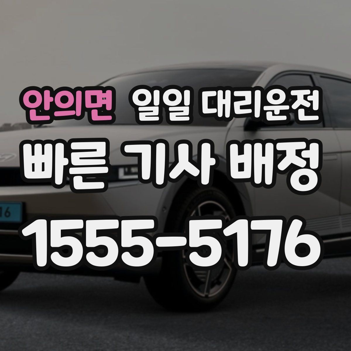 안의면 일일 대리운전 안내를 보고 결정할 때 중요한 점