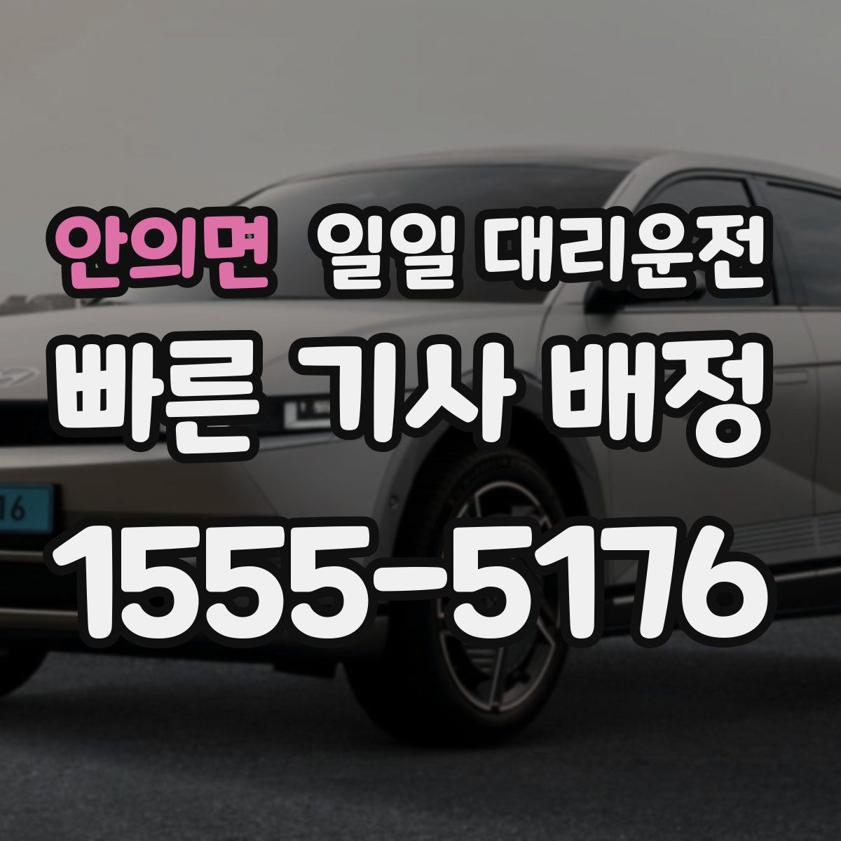 안의면 일일 대리운전