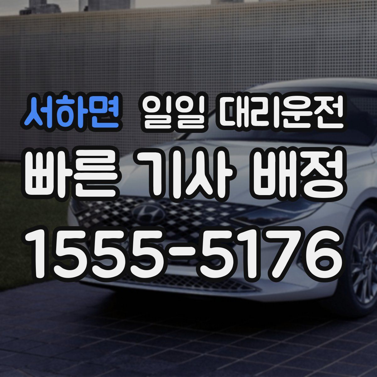서하면 일일 대리운전