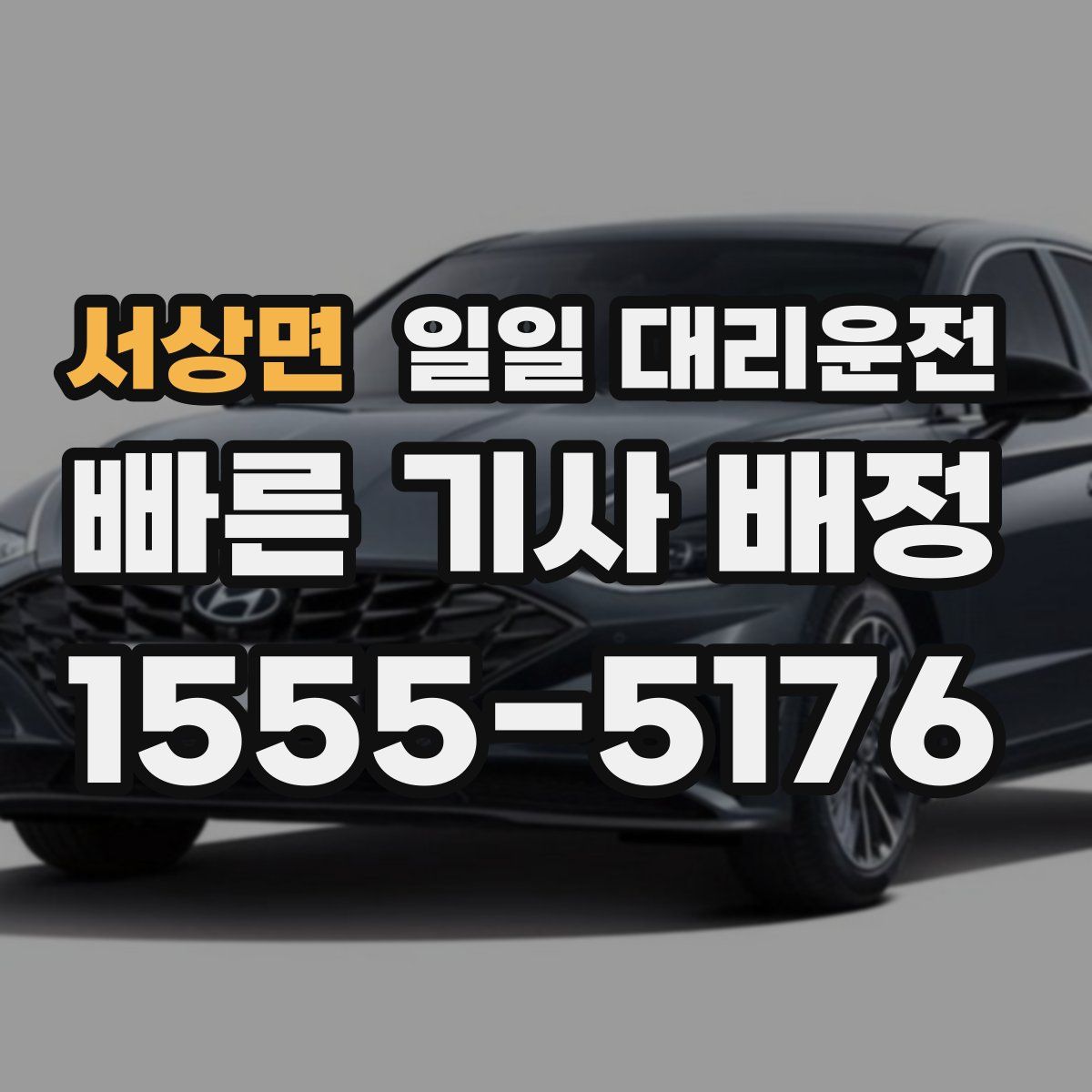 서상면 일일 대리운전