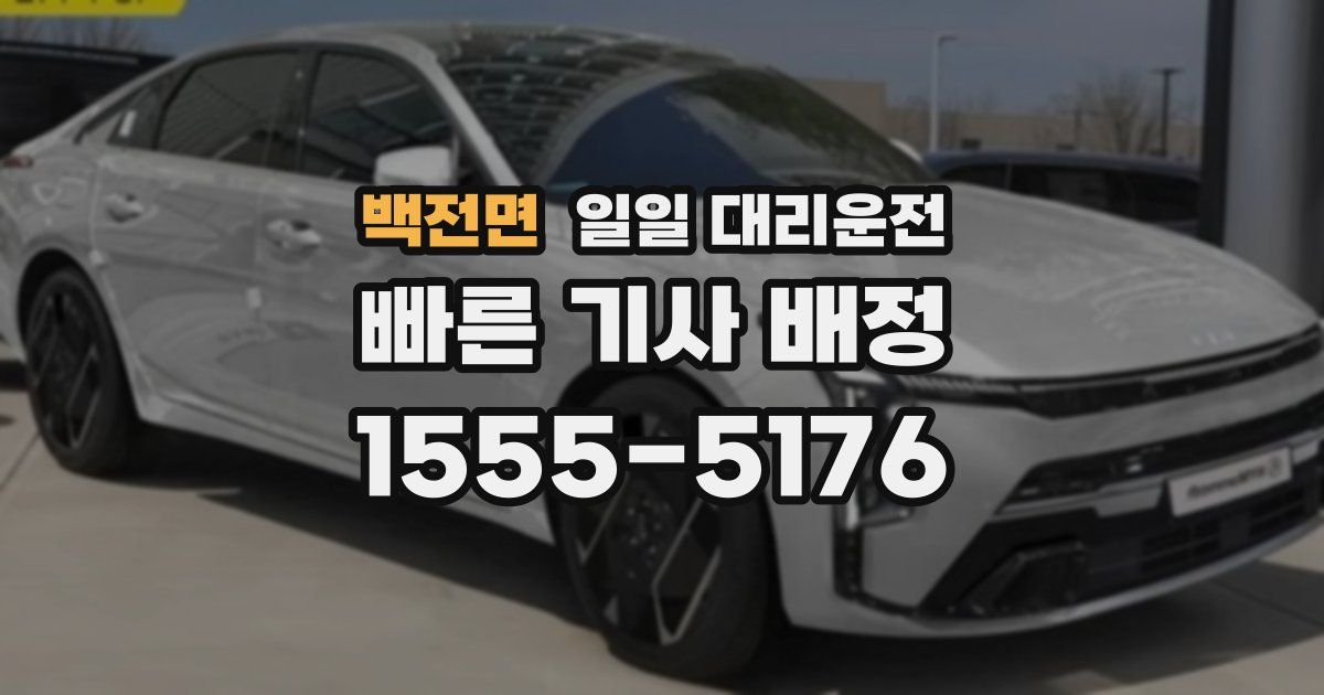 백전면 일일 대리운전