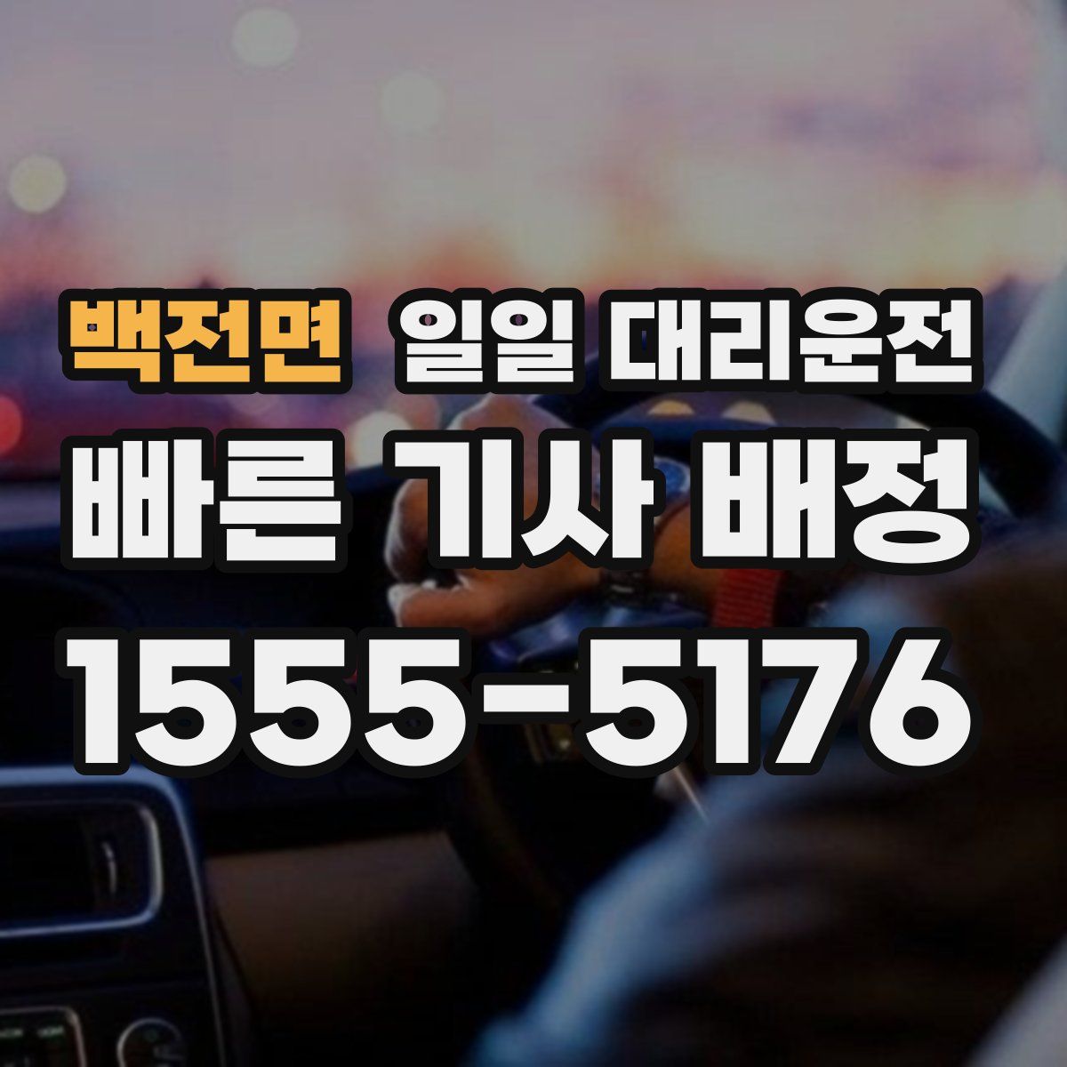 백전면 일일 대리운전
