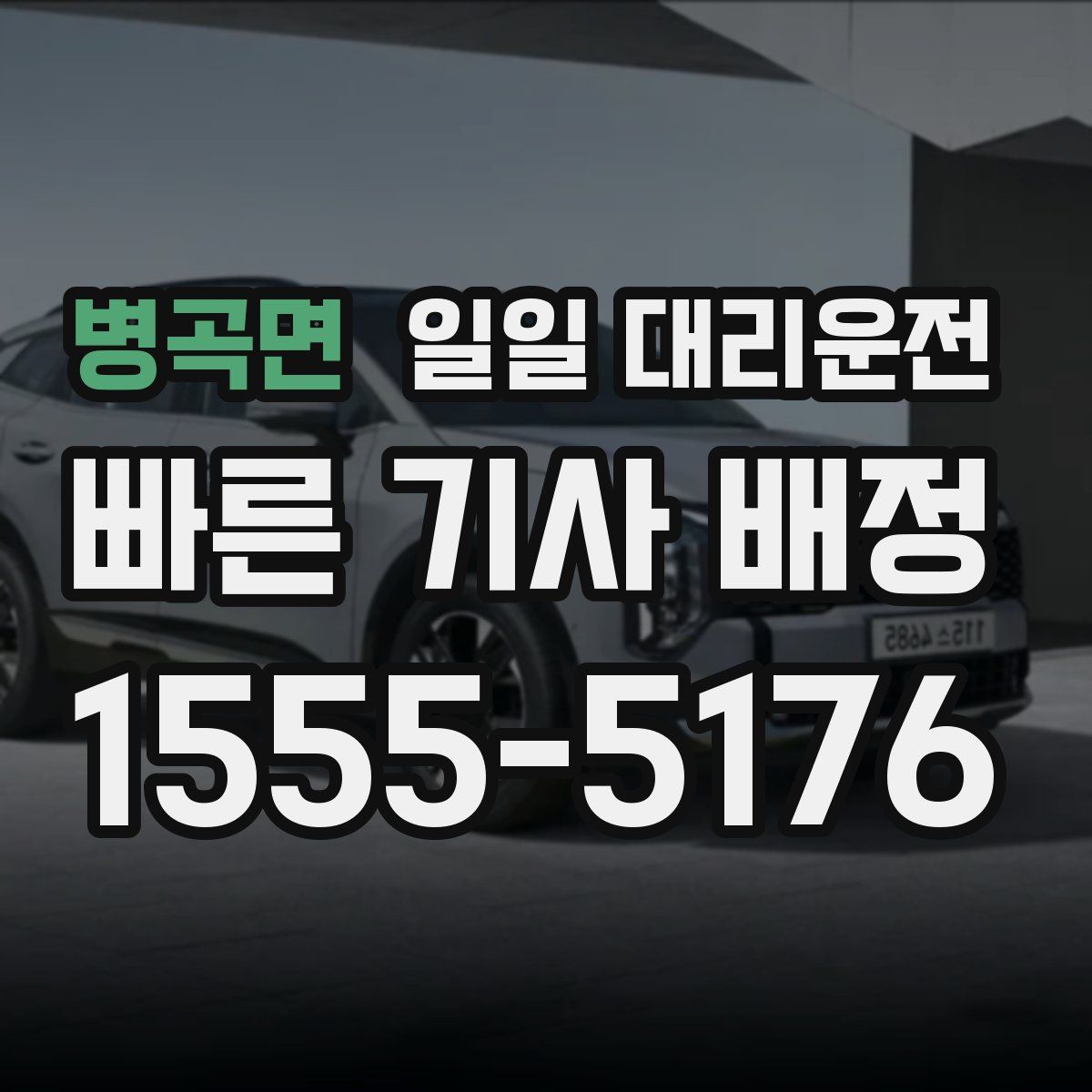 병곡면 일일 대리운전