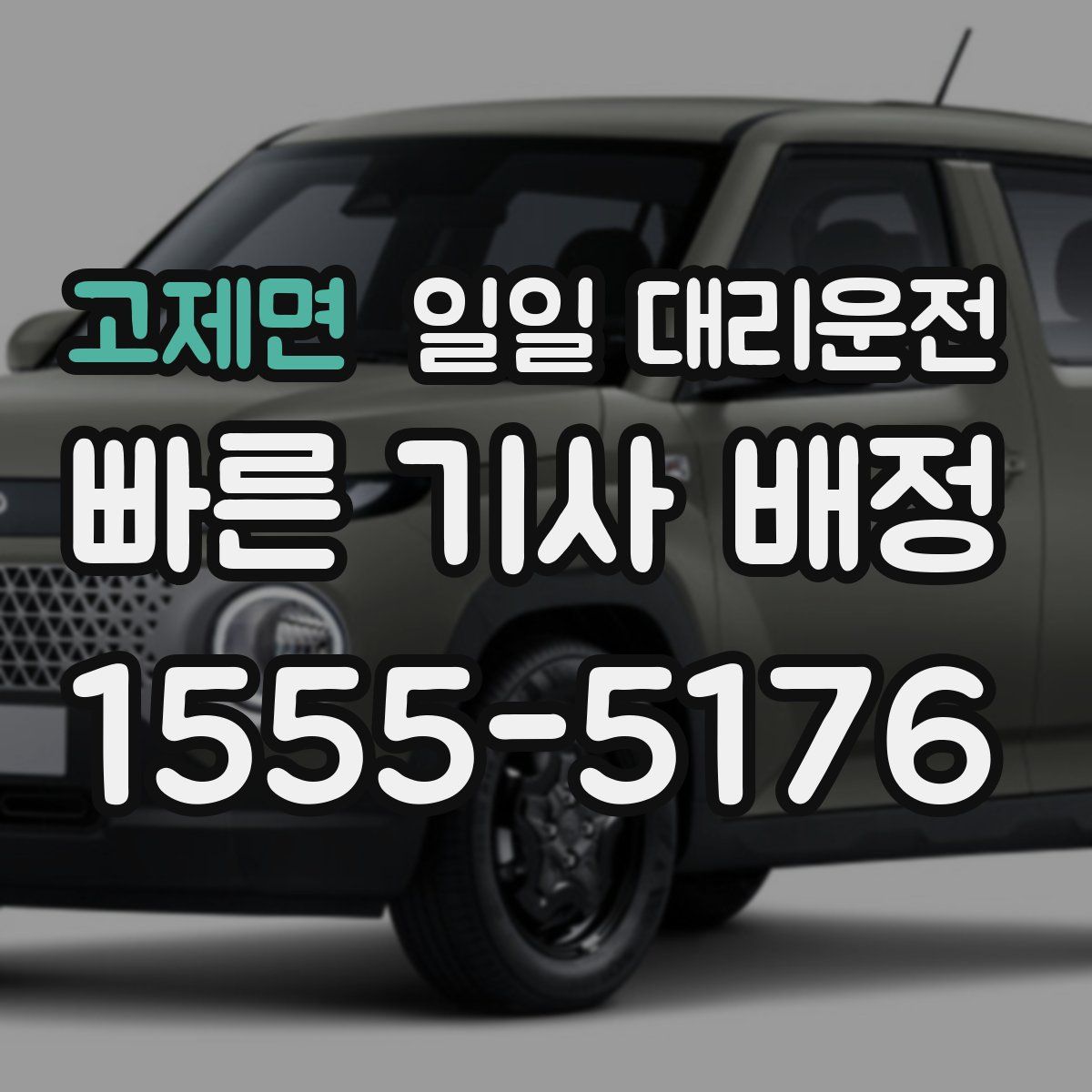 고제면 일일 대리운전