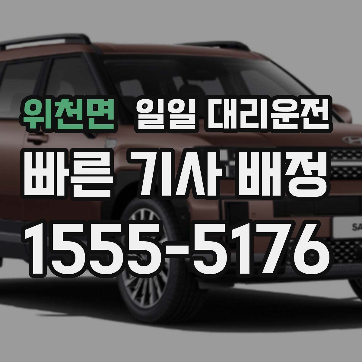 위천면 일일 대리운전 업체 고를 때 놓치기 쉬운 부분