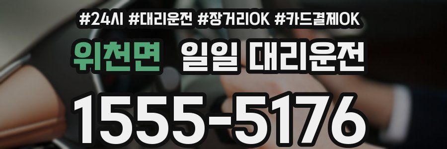 위천면 일일 대리운전