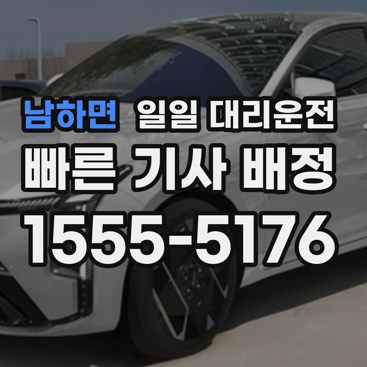 남하면 일일 대리운전 이용 기준을 쉽게 정리한 글