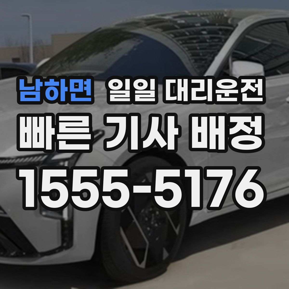 남하면 일일 대리운전