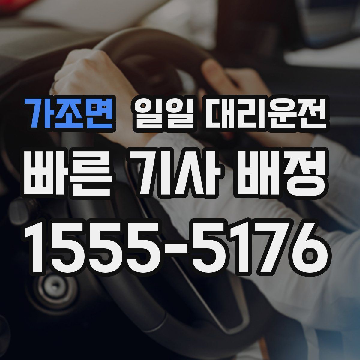 가조면 일일 대리운전