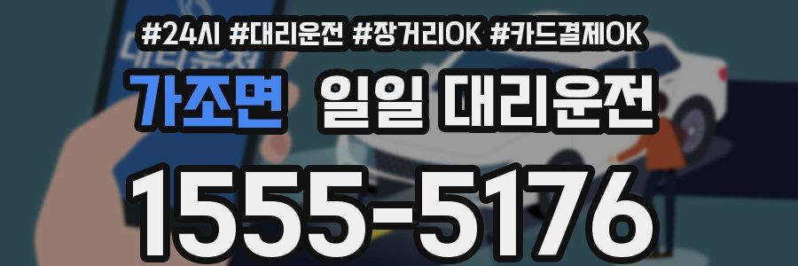 가조면 일일 대리운전