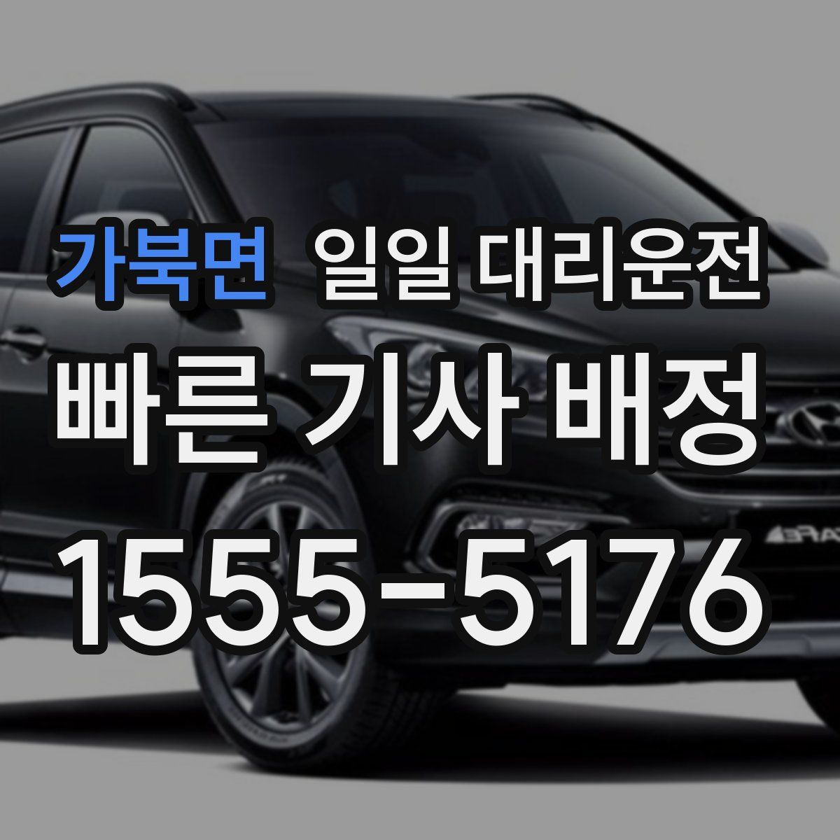 가북면 일일 대리운전