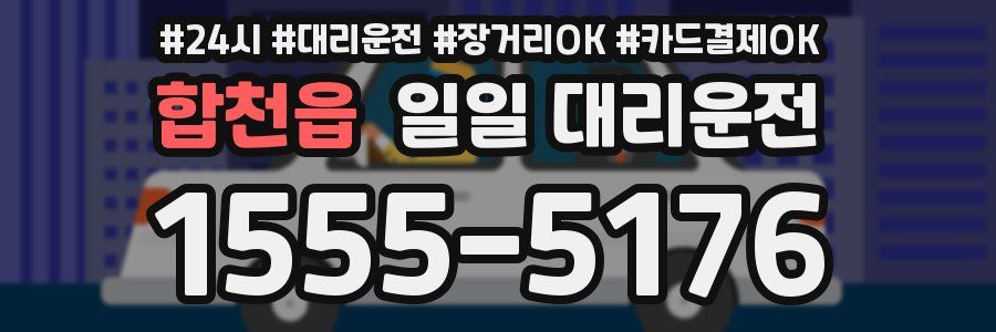 합천읍 일일 대리운전
