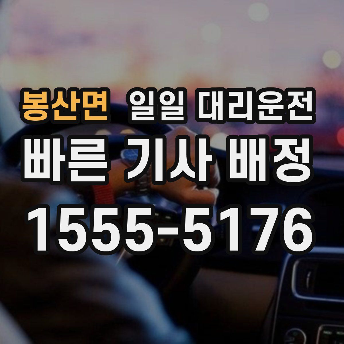 봉산면 일일 대리운전