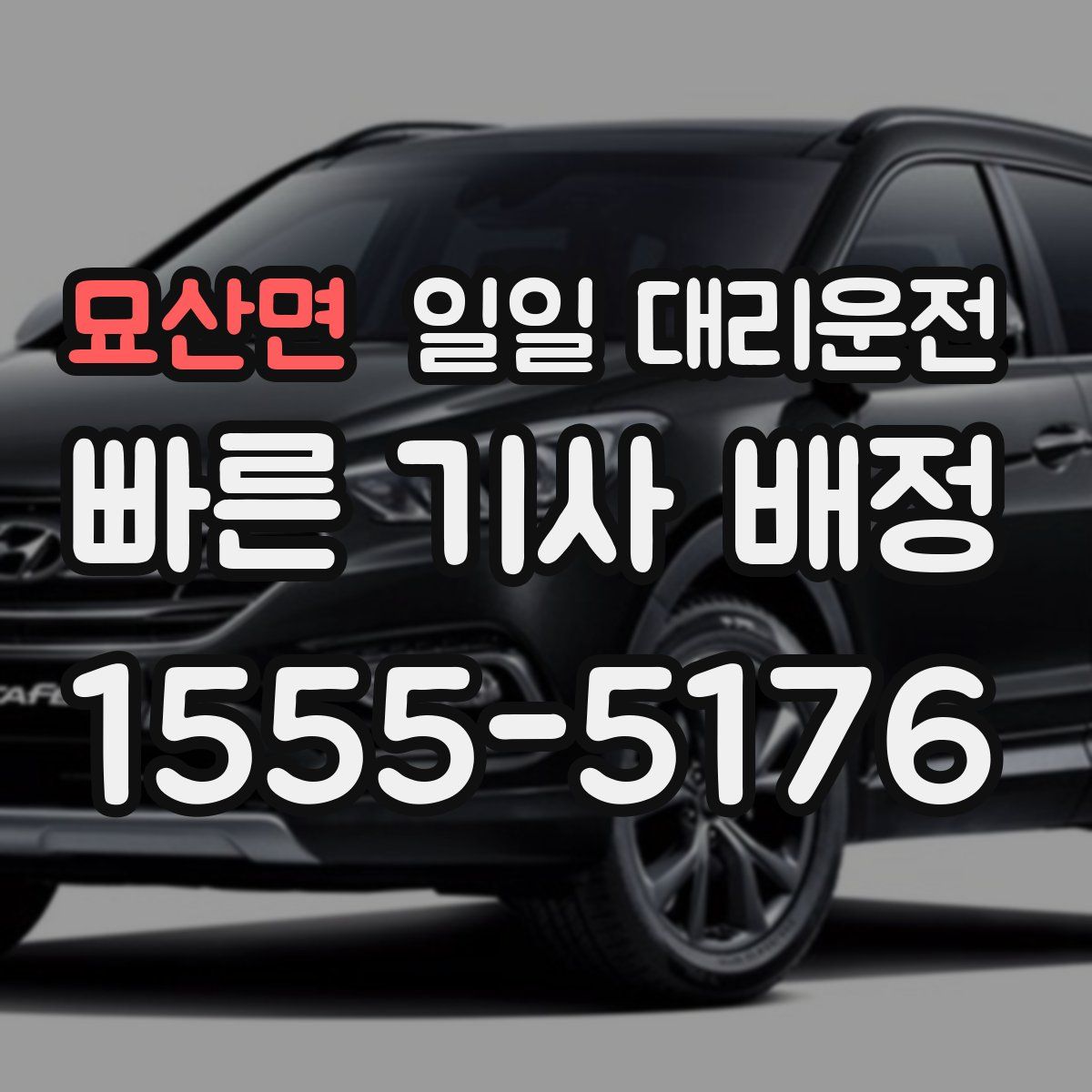 묘산면 일일 대리운전