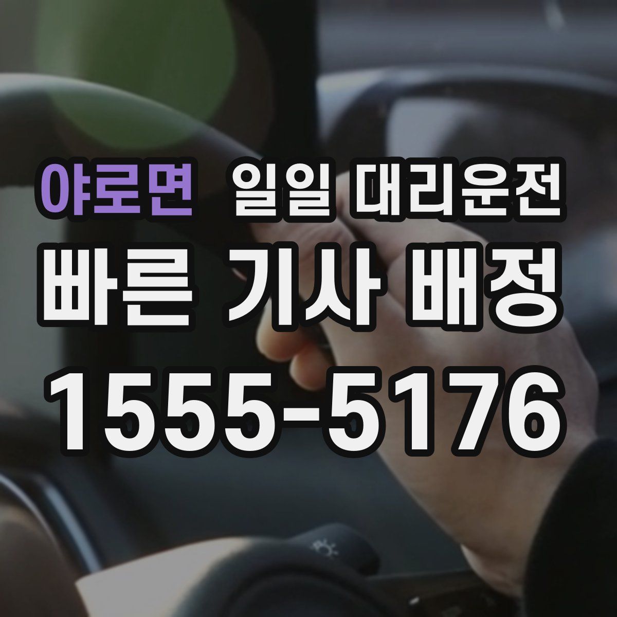 야로면 일일 대리운전