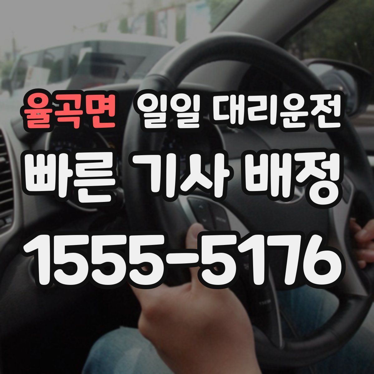 율곡면 일일 대리운전