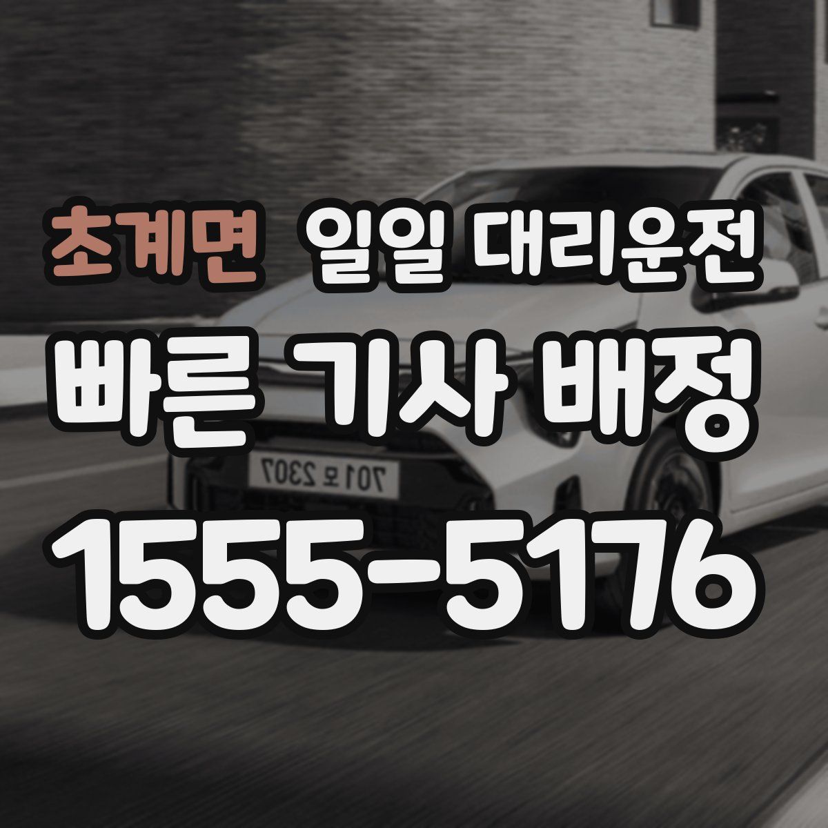 초계면 일일 대리운전