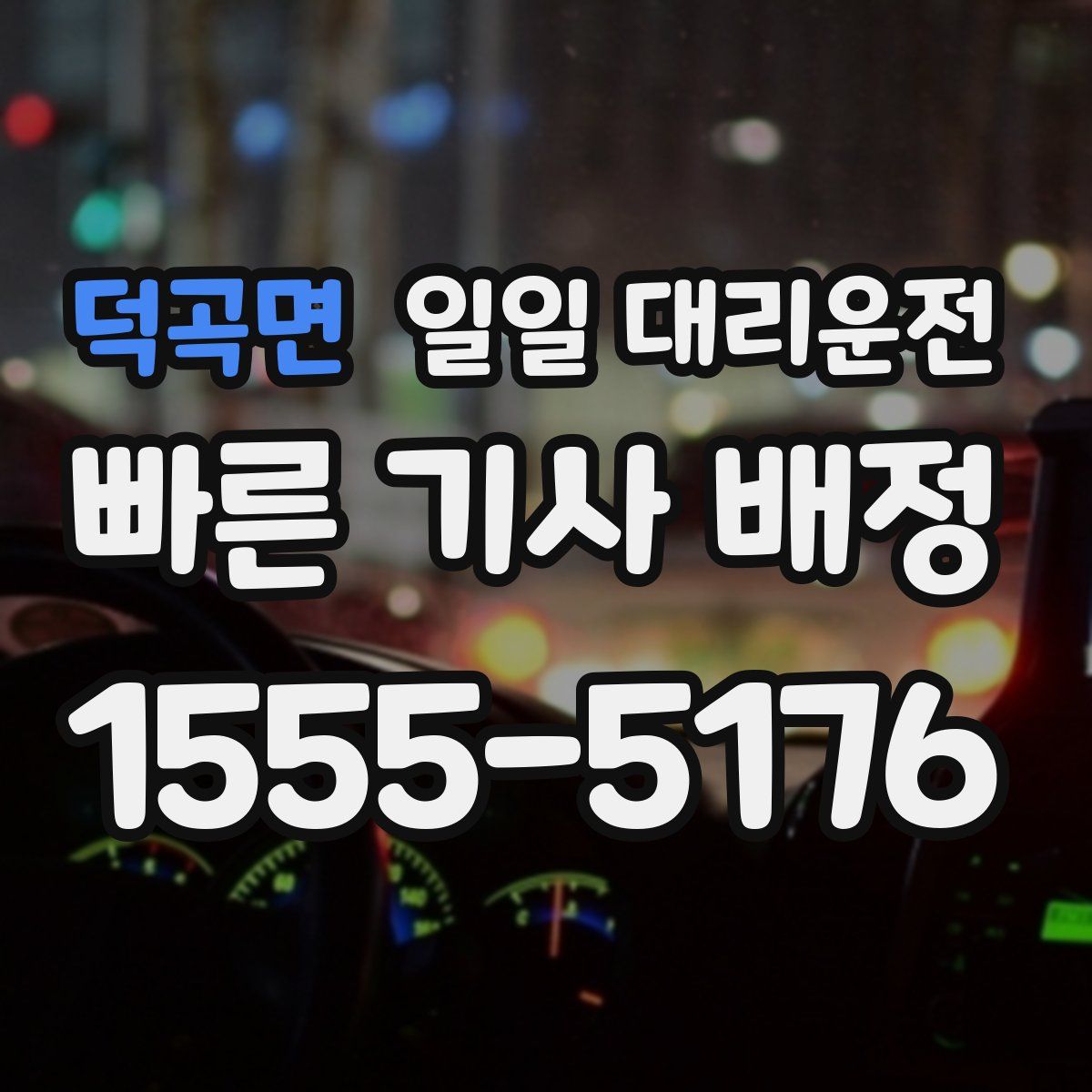 덕곡면 일일 대리운전