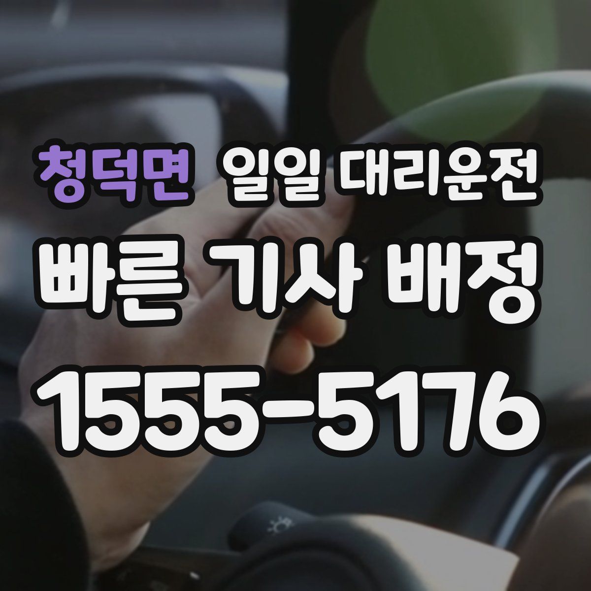 청덕면 일일 대리운전