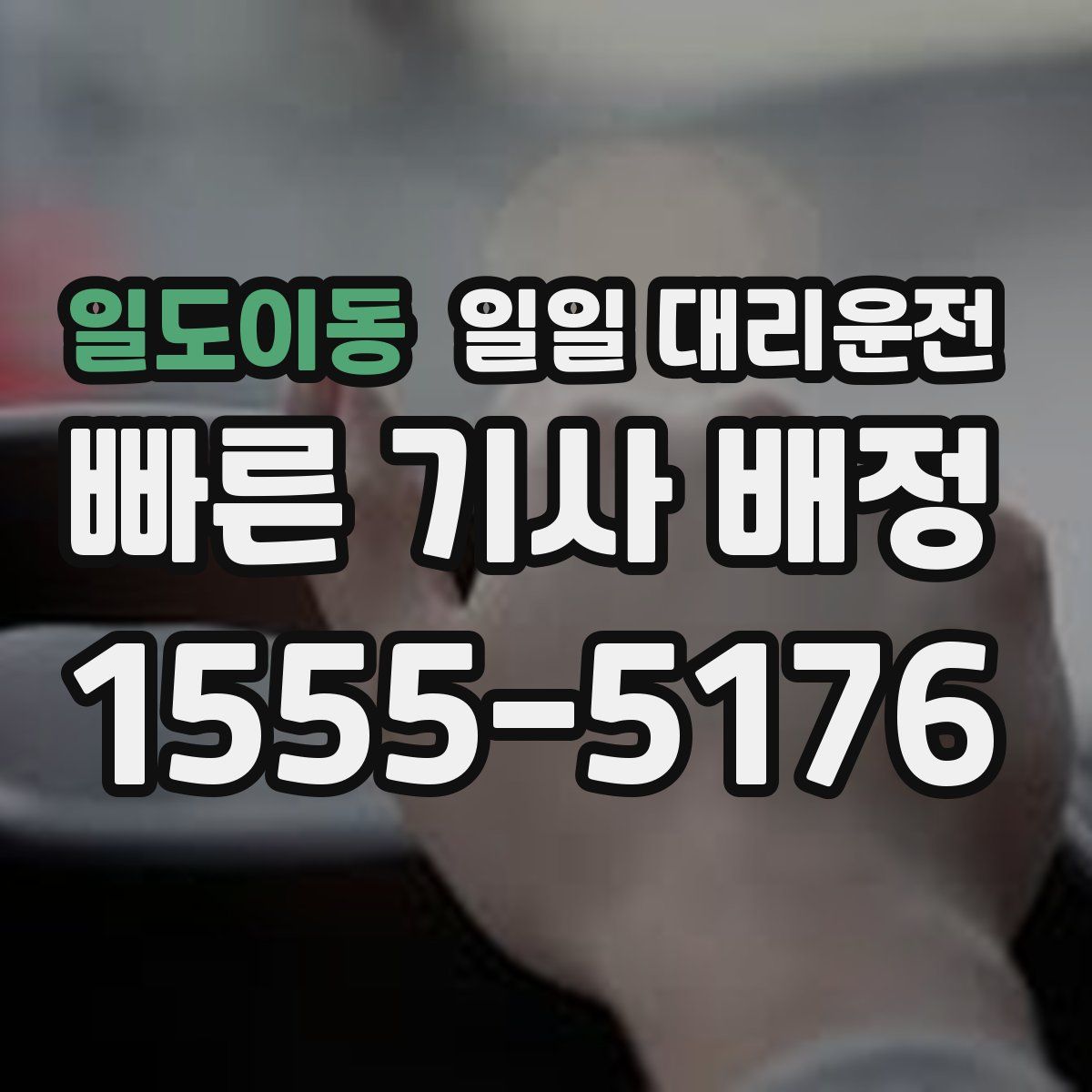 일도이동 일일 대리운전