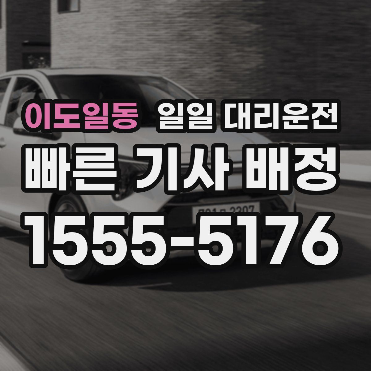이도일동 일일 대리운전