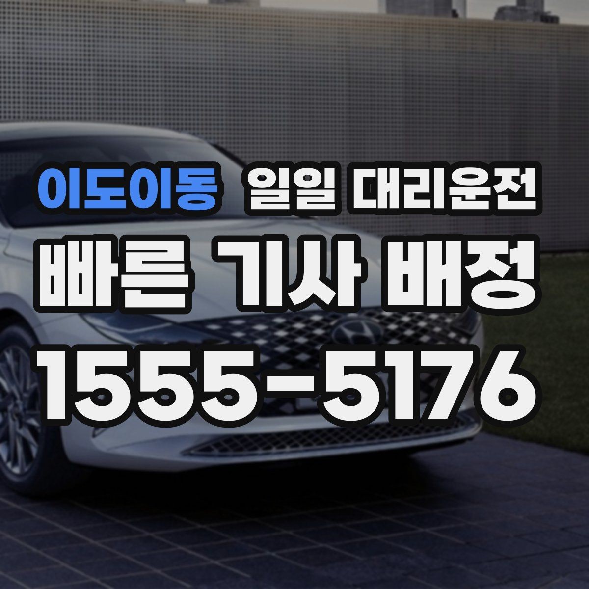 이도이동 일일 대리운전 예약이 많은 시간대와 대처법
