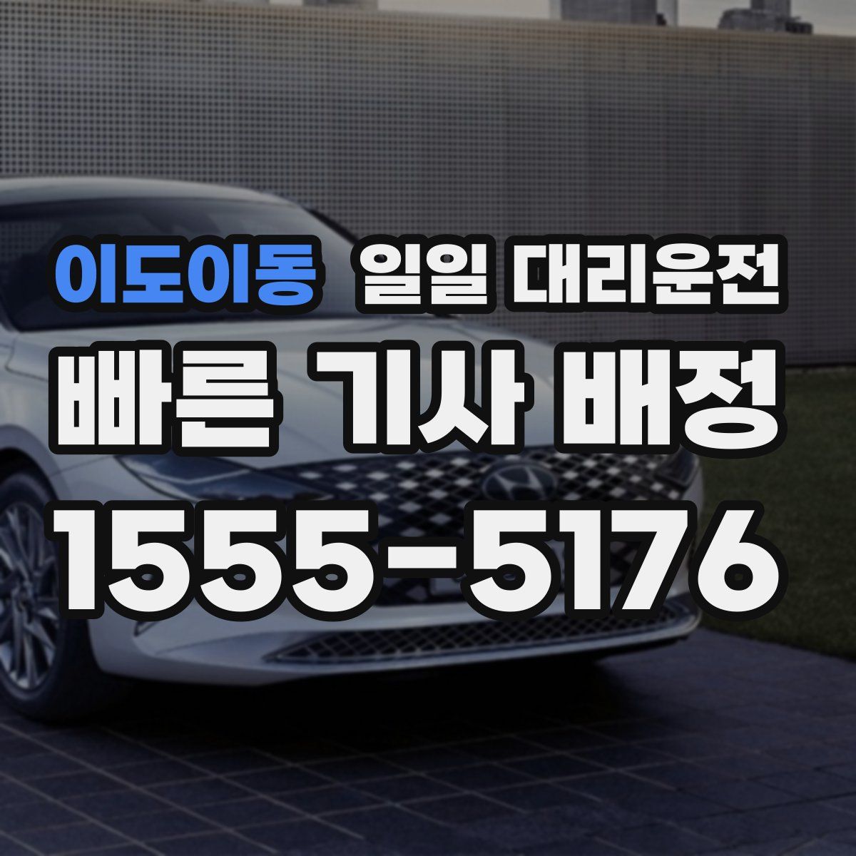 이도이동 일일 대리운전