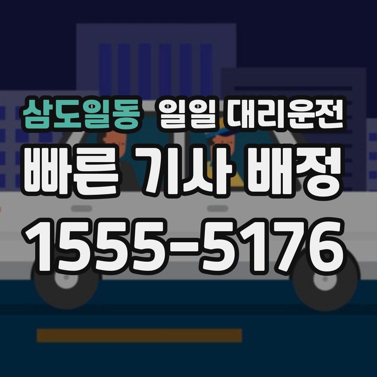 삼도일동 일일 대리운전