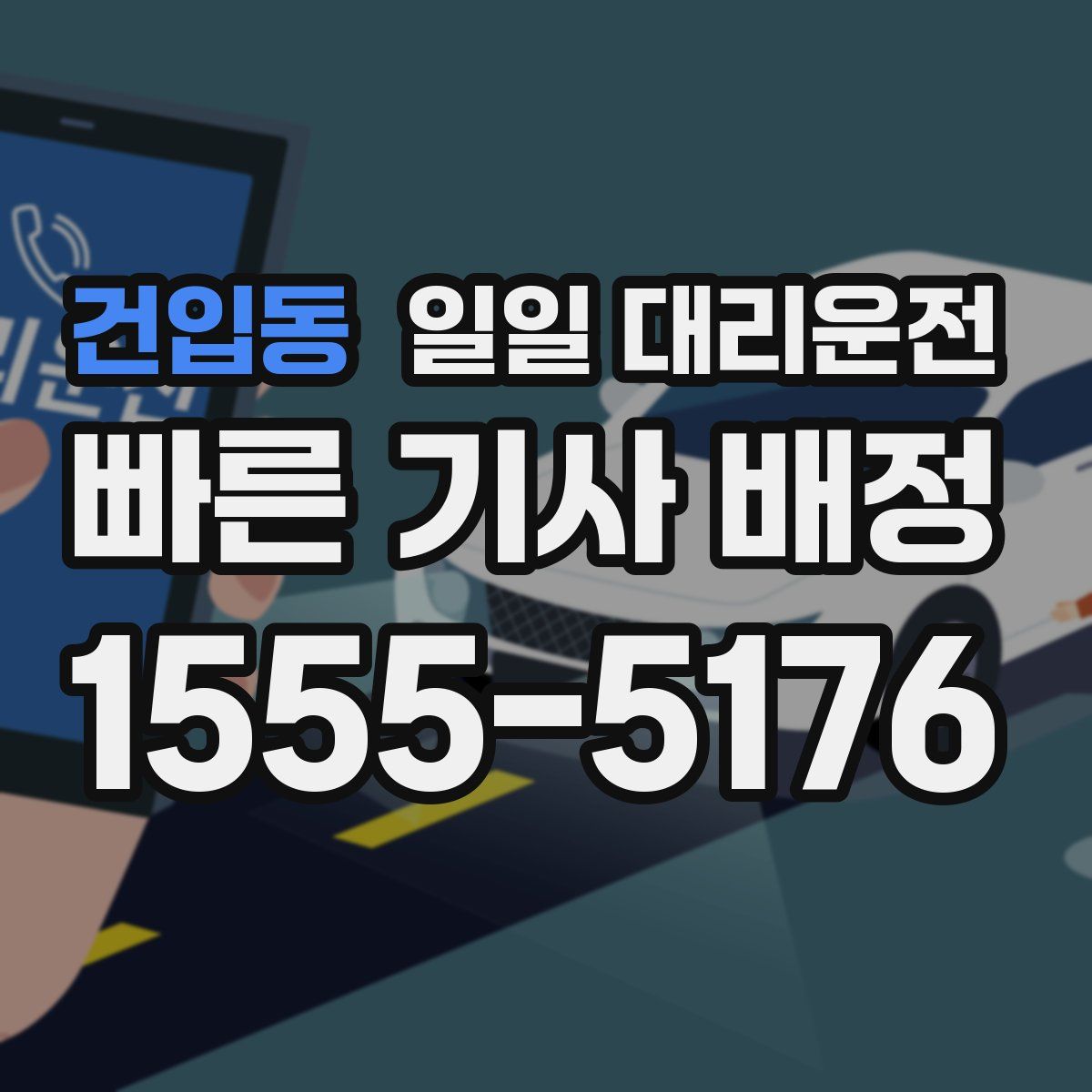 건입동 일일 대리운전