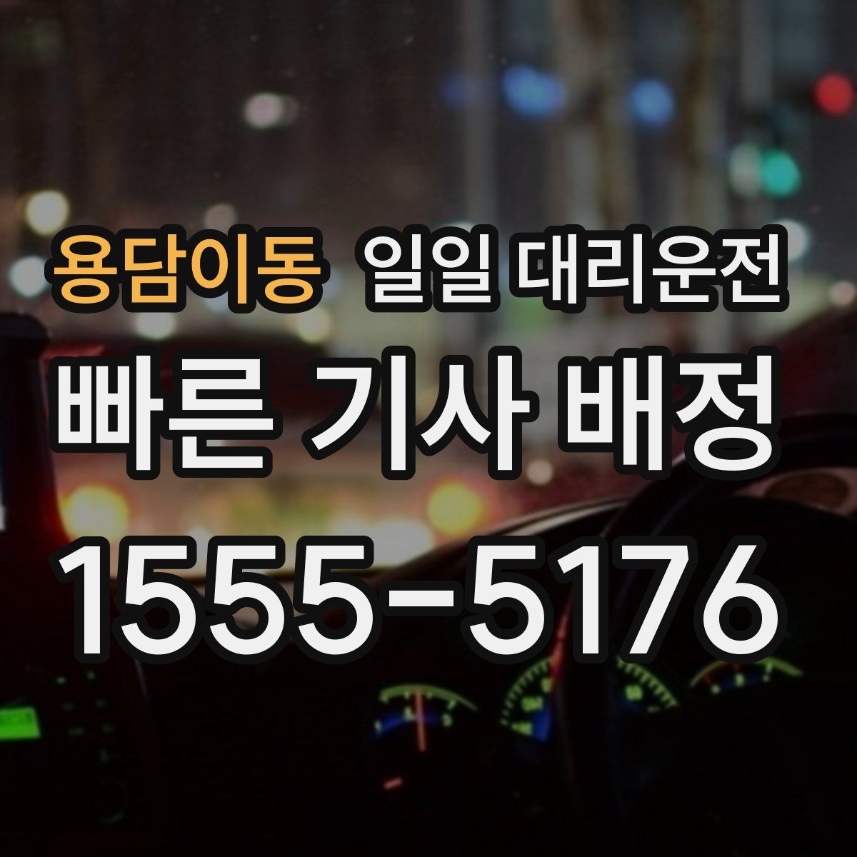용담이동 일일 대리운전