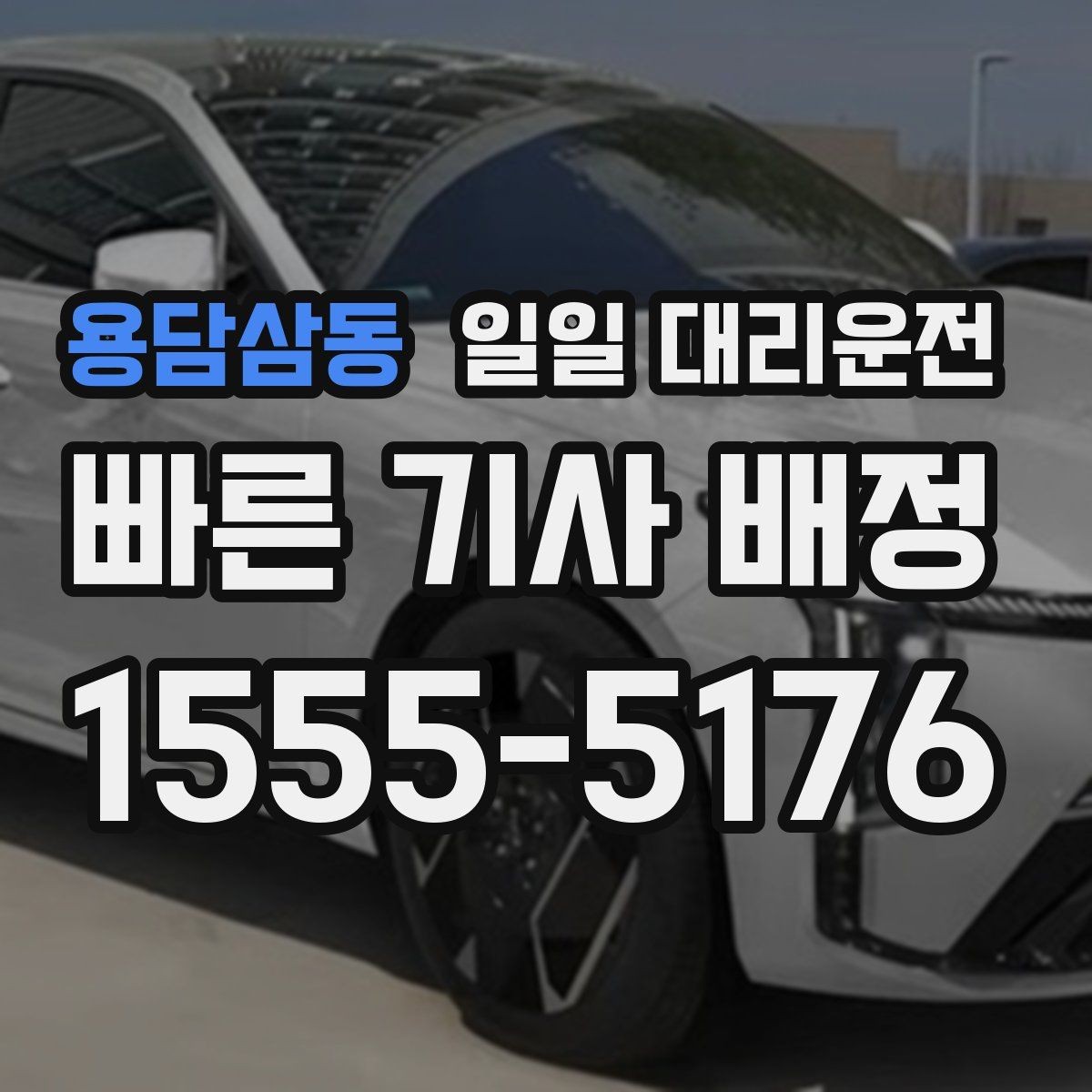 용담삼동 일일 대리운전 이용 시 결제 방식은 어떻게 준비할까