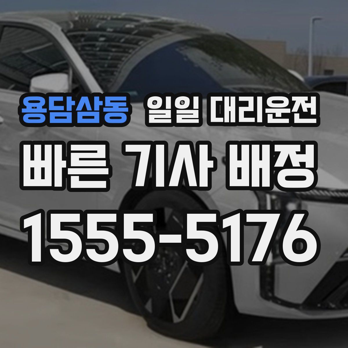 용담삼동 일일 대리운전