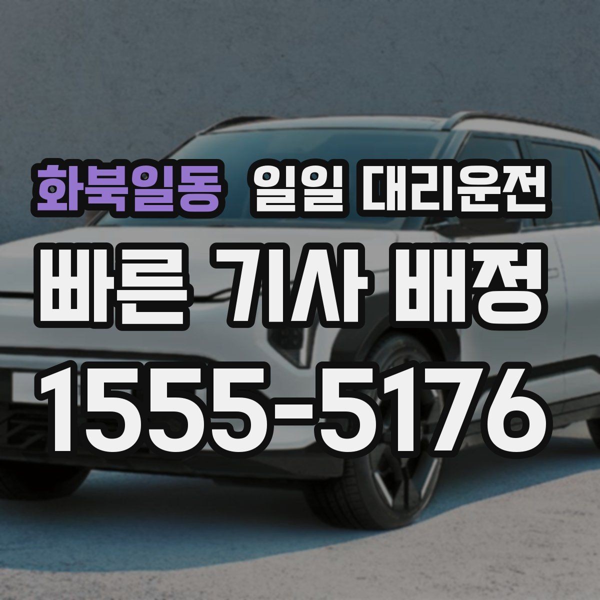 화북일동 일일 대리운전 이용 후 다시 확인해야 할 안전 점검