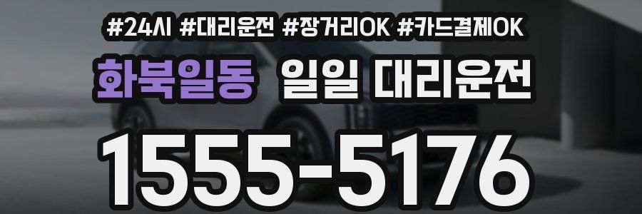 화북일동 일일 대리운전