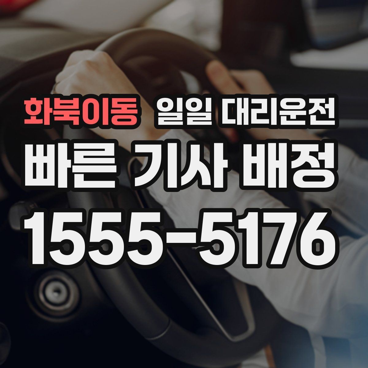 화북이동 일일 대리운전 현장 호출보다 예약이 나은 경우