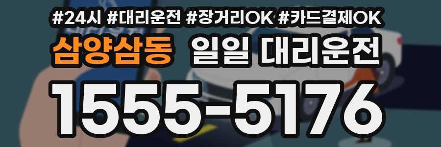 삼양삼동 일일 대리운전