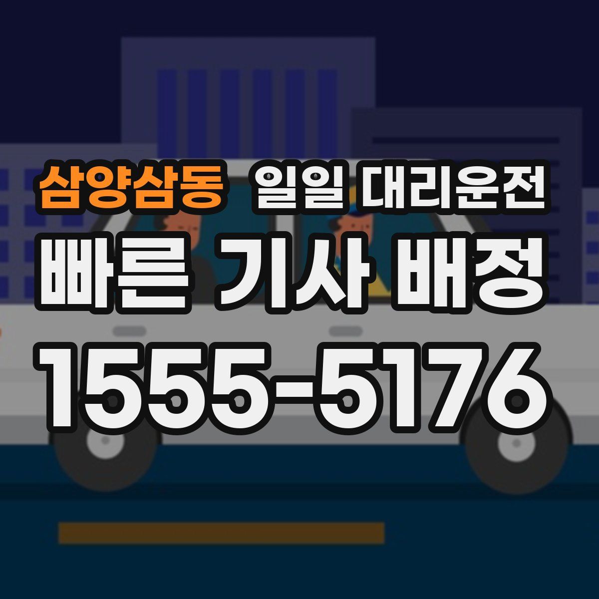삼양삼동 일일 대리운전