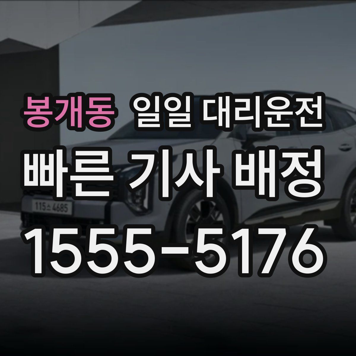 봉개동 일일 대리운전