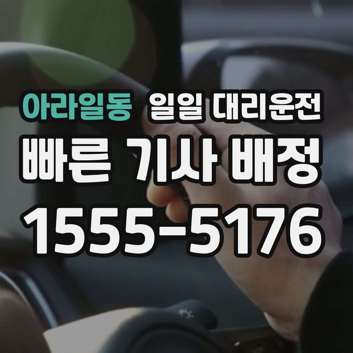 아라일동 일일 대리운전