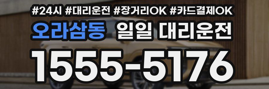 오라삼동 일일 대리운전