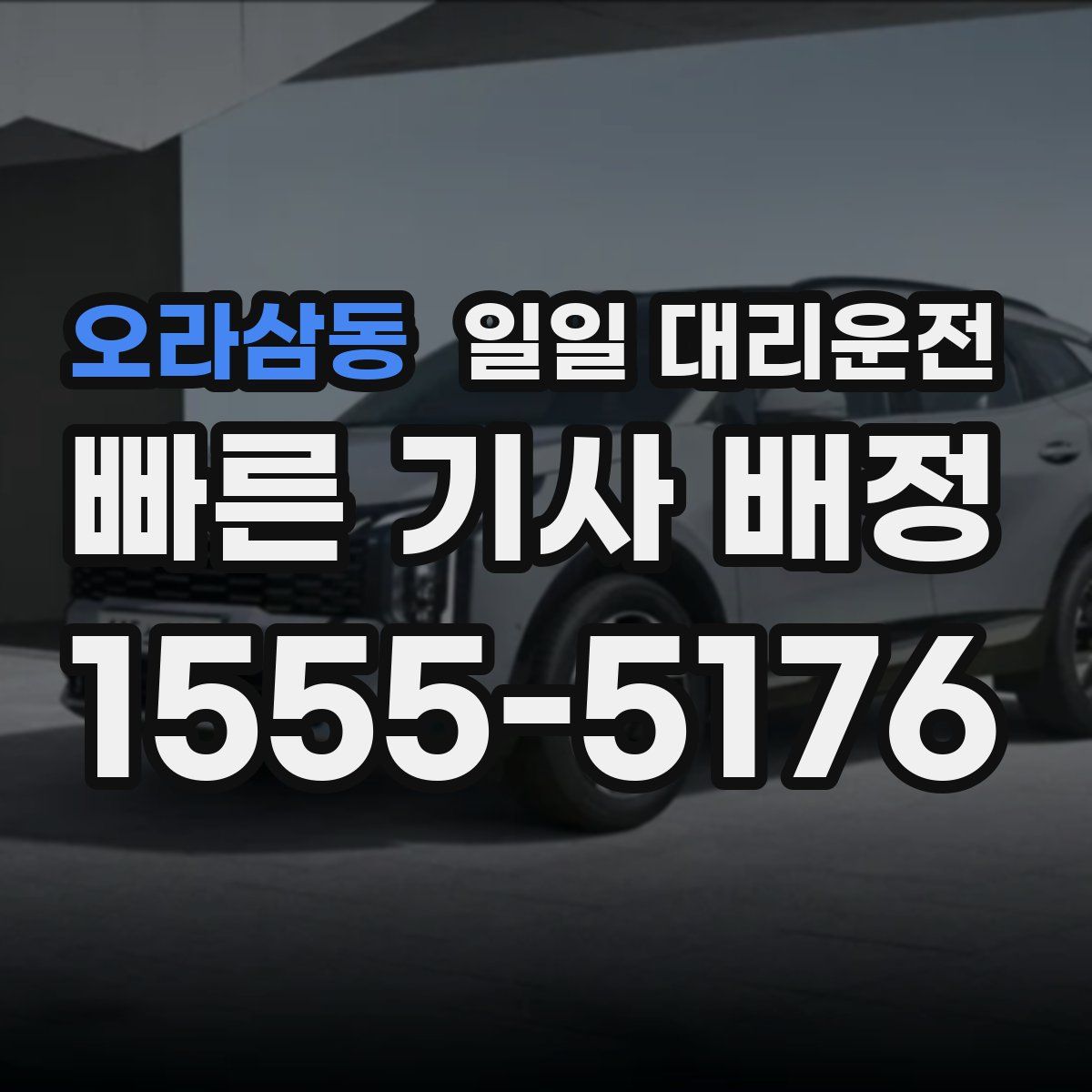 오라삼동 일일 대리운전