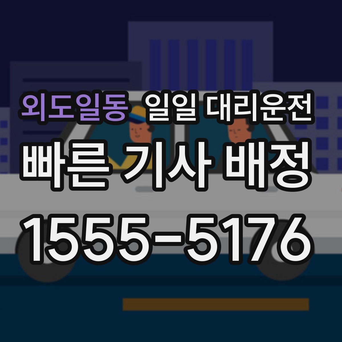 외도일동 일일 대리운전