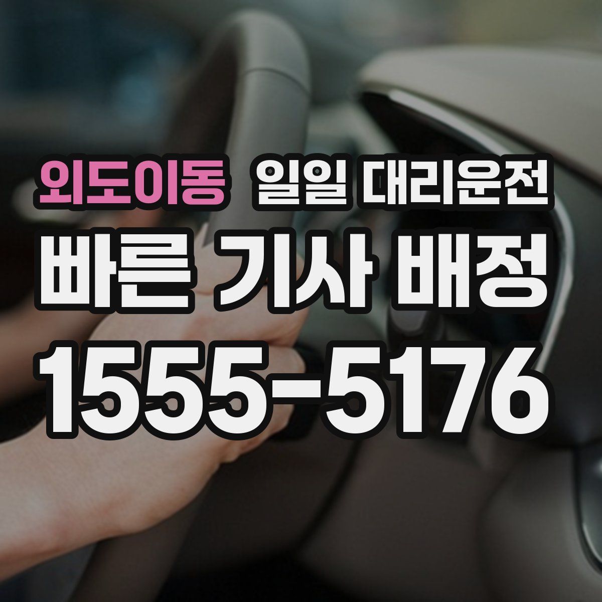 외도이동 일일 대리운전