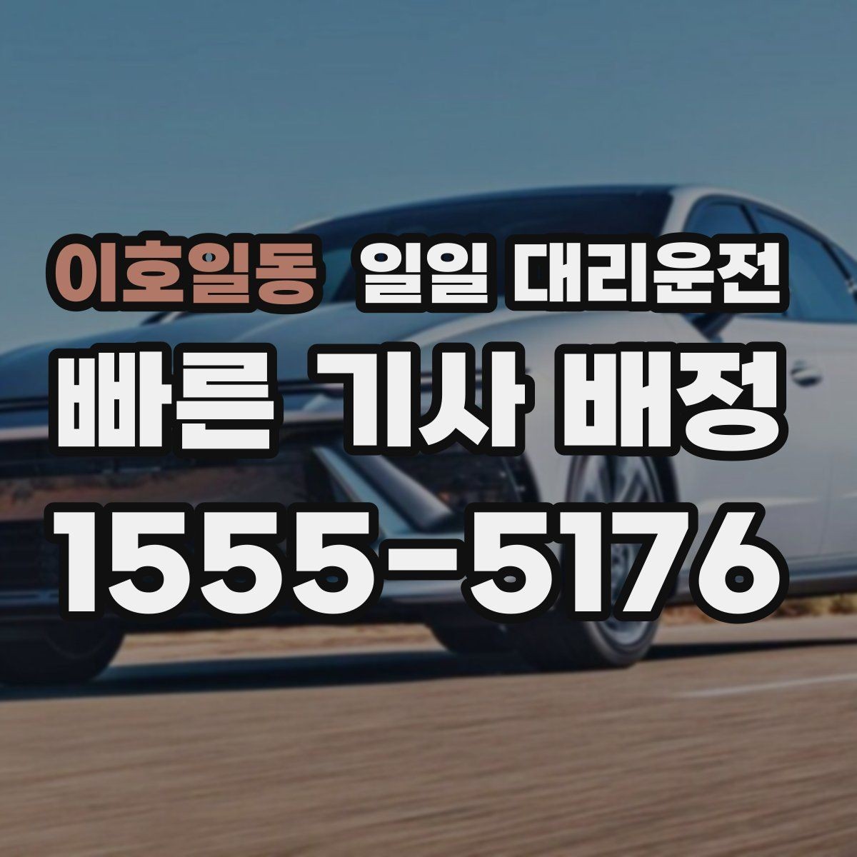 이호일동 일일 대리운전 호출이 어려운 날 대처법과 팁