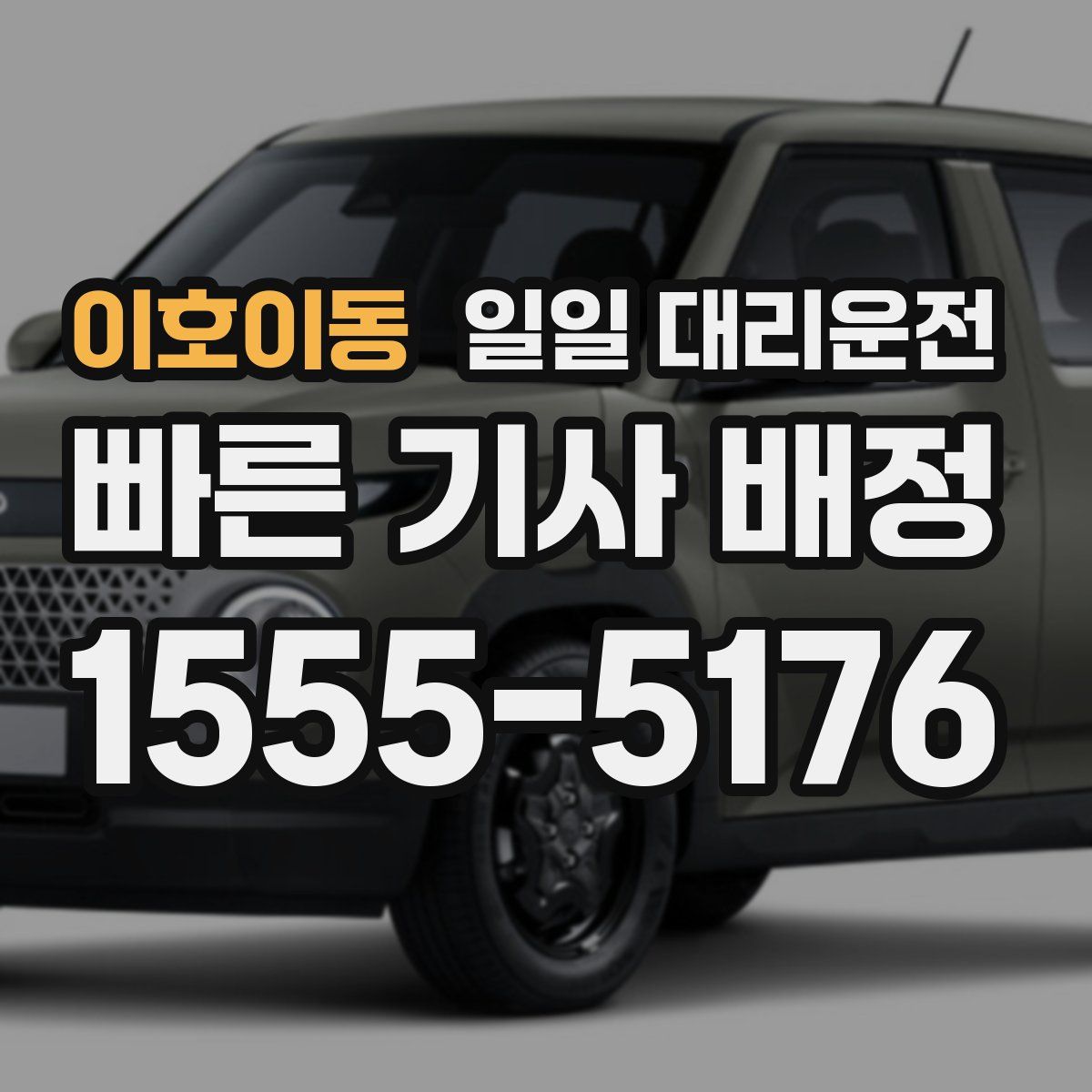 이호이동 일일 대리운전